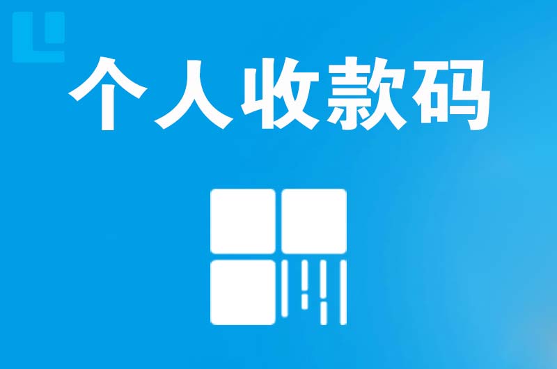 金坛拉卡拉个人收款码