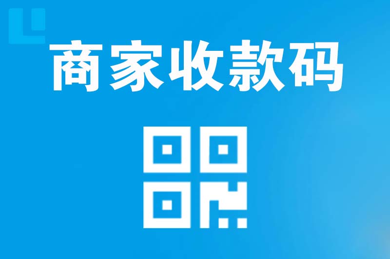 金坛拉卡拉商家收款码