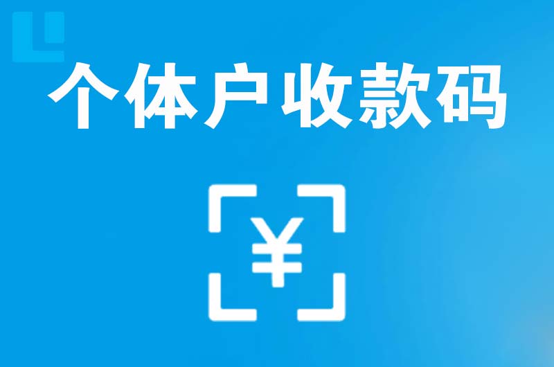 金坛拉卡拉个体户收款码
